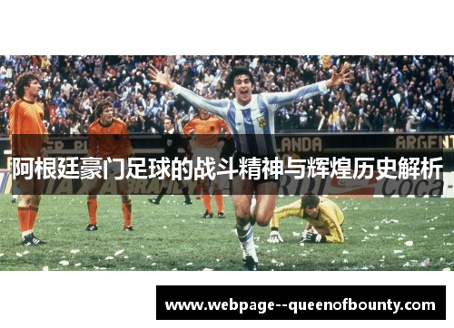 阿根廷豪门足球的战斗精神与辉煌历史解析