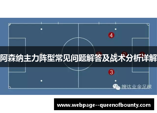 阿森纳主力阵型常见问题解答及战术分析详解
