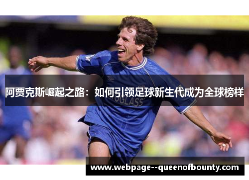 阿贾克斯崛起之路：如何引领足球新生代成为全球榜样