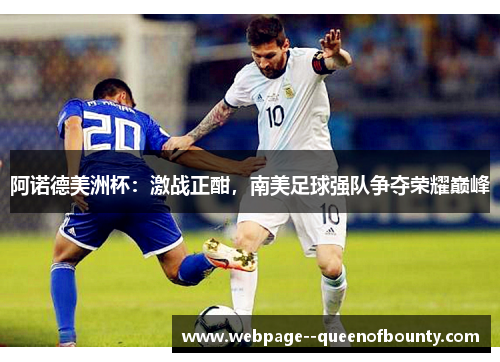 阿诺德美洲杯：激战正酣，南美足球强队争夺荣耀巅峰