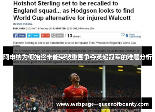 阿申纳为何始终未能突破重围争夺英超冠军的难题分析