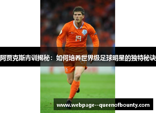 阿贾克斯青训揭秘：如何培养世界级足球明星的独特秘诀