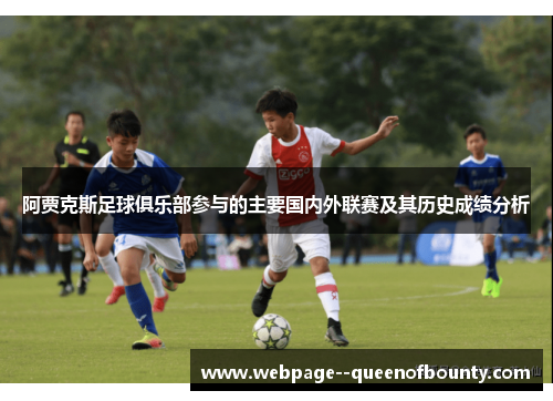 阿贾克斯足球俱乐部参与的主要国内外联赛及其历史成绩分析