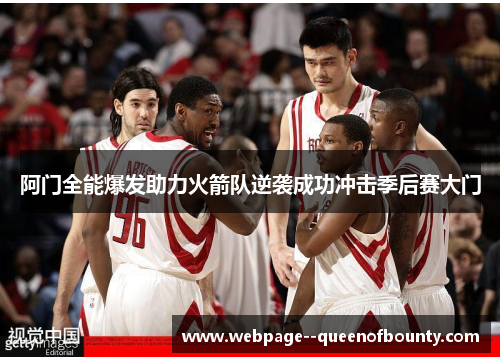 阿门全能爆发助力火箭队逆袭成功冲击季后赛大门