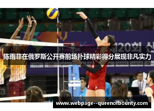 陈雨菲在俄罗斯公开赛前场扑球精彩得分展现非凡实力