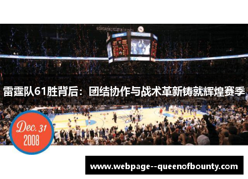 雷霆队61胜背后：团结协作与战术革新铸就辉煌赛季