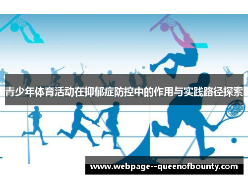 青少年体育活动在抑郁症防控中的作用与实践路径探索