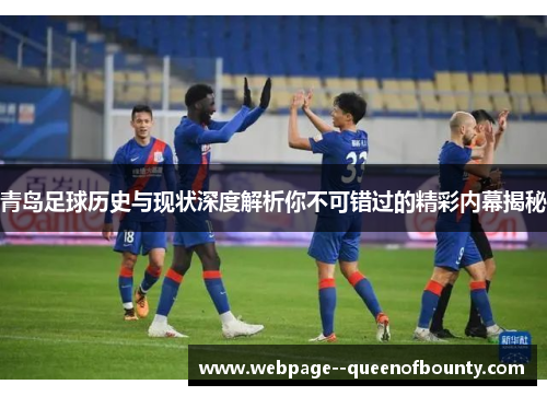 青岛足球历史与现状深度解析你不可错过的精彩内幕揭秘