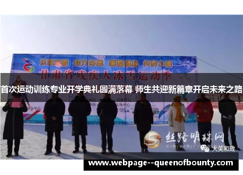 首次运动训练专业开学典礼圆满落幕 师生共迎新篇章开启未来之路