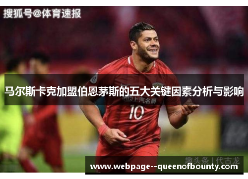 马尔斯卡克加盟伯恩茅斯的五大关键因素分析与影响