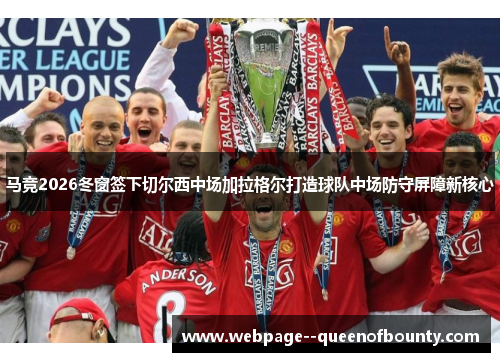 马竞2026冬窗签下切尔西中场加拉格尔打造球队中场防守屏障新核心