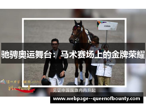 驰骋奥运舞台：马术赛场上的金牌荣耀