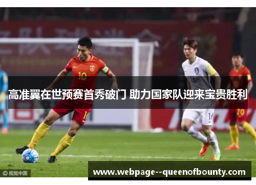 高准翼在世预赛首秀破门 助力国家队迎来宝贵胜利