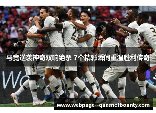 马竞逆袭神奇双响绝杀 7个精彩瞬间重温胜利传奇