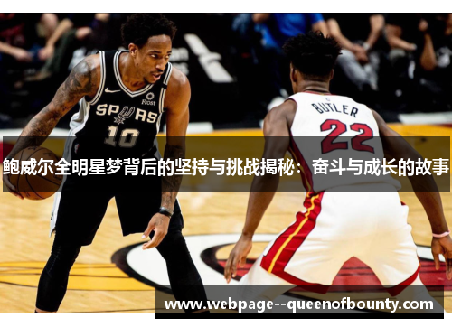 鲍威尔全明星梦背后的坚持与挑战揭秘：奋斗与成长的故事