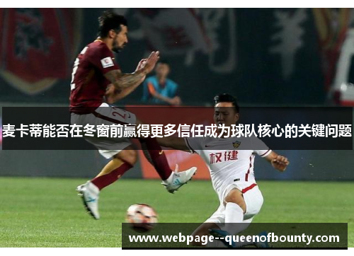 麦卡蒂能否在冬窗前赢得更多信任成为球队核心的关键问题