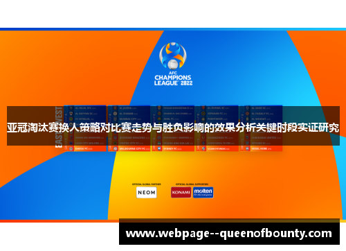 亚冠淘汰赛换人策略对比赛走势与胜负影响的效果分析关键时段实证研究