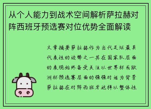 从个人能力到战术空间解析萨拉赫对阵西班牙预选赛对位优势全面解读