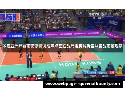今晚亚洲杯赛前伤停情况成焦点左右战局走势解析各队备战前景观察