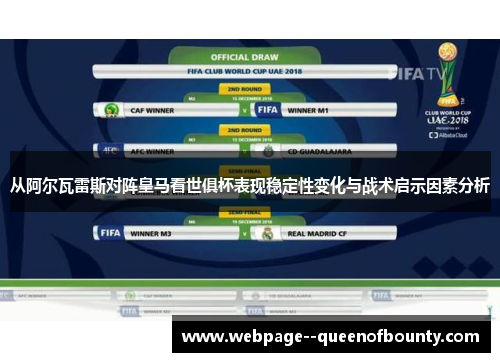 从阿尔瓦雷斯对阵皇马看世俱杯表现稳定性变化与战术启示因素分析
