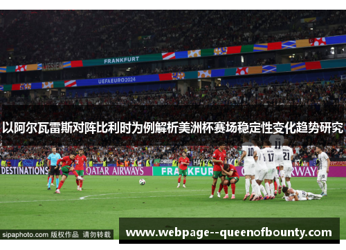 以阿尔瓦雷斯对阵比利时为例解析美洲杯赛场稳定性变化趋势研究