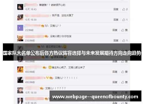 国家队大名单公布后各方热议阵容选择与未来发展期待方向走向趋势