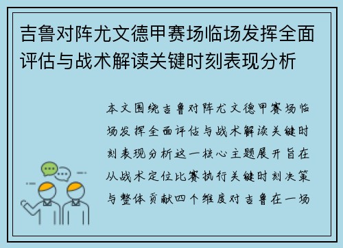 吉鲁对阵尤文德甲赛场临场发挥全面评估与战术解读关键时刻表现分析