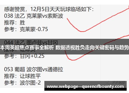本周英超焦点赛事全解析 数据透视胜负走向关键密码与趋势 本周英超焦点赛事全解析 数据透视胜负走向关键密码与趋势