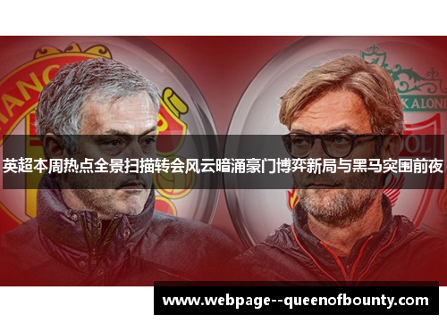 英超本周热点全景扫描转会风云暗涌豪门博弈新局与黑马突围前夜