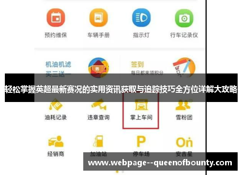 轻松掌握英超最新赛况的实用资讯获取与追踪技巧全方位详解大攻略