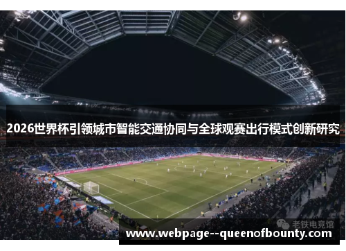 2026世界杯引领城市智能交通协同与全球观赛出行模式创新研究 2026世界杯引领城市智能交通协同与全球观赛出行模式创新研究