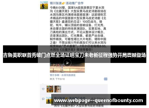 吉鲁美职联首秀破门点燃全场证明宝刀未老新征程强势开局震撼登场 吉鲁美职联首秀破门点燃全场证明宝刀未老新征程强势开局震撼登场