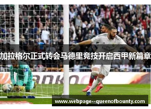 加拉格尔正式转会马德里竞技开启西甲新篇章 加拉格尔正式转会马德里竞技开启西甲新篇章