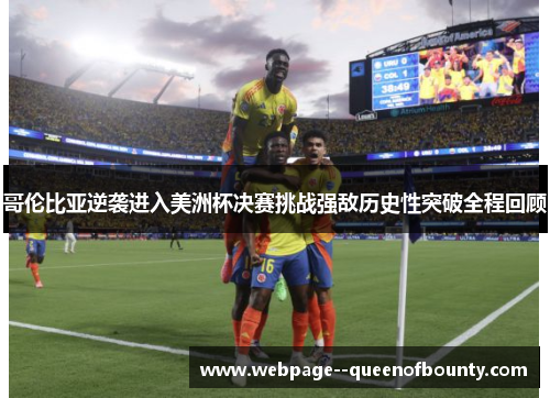 哥伦比亚逆袭进入美洲杯决赛挑战强敌历史性突破全程回顾 哥伦比亚逆袭进入美洲杯决赛挑战强敌历史性突破全程回顾