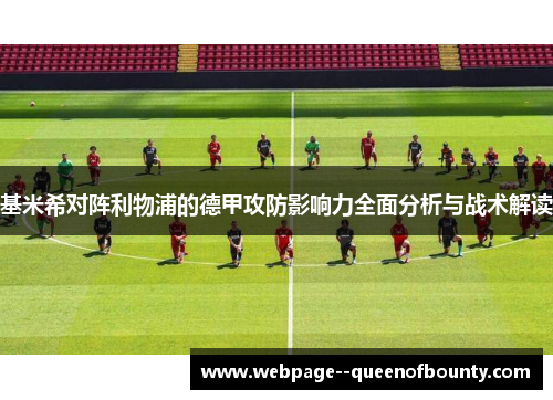 基米希对阵利物浦的德甲攻防影响力全面分析与战术解读 基米希对阵利物浦的德甲攻防影响力全面分析与战术解读