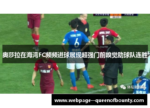 奥莎拉在海湾FC频频进球展现超强门前嗅觉助球队连胜