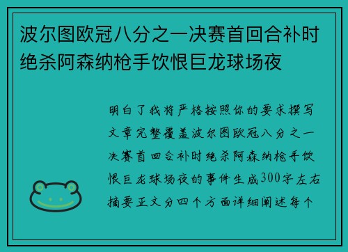 波尔图欧冠八分之一决赛首回合补时绝杀阿森纳枪手饮恨巨龙球场夜