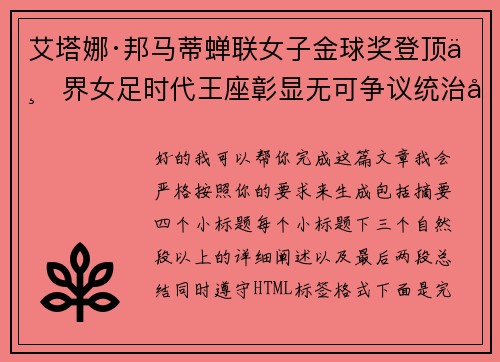 艾塔娜·邦马蒂蝉联女子金球奖登顶世界女足时代王座彰显无可争议统治力 ⚽🌟 艾塔娜·邦马蒂蝉联女子金球奖登顶世界女足时代王座彰显无可争议统治力 ⚽🌟