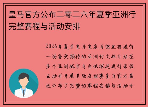 皇马官方公布二零二六年夏季亚洲行完整赛程与活动安排