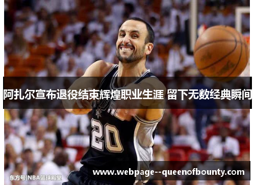 阿扎尔宣布退役结束辉煌职业生涯 留下无数经典瞬间