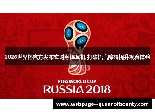 2026世界杯官方发布实时翻译耳机 打破语言障碍提升观赛体验