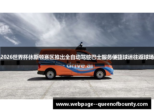 2026世界杯休斯顿赛区推出全自动驾驶巴士服务便捷球迷往返球场