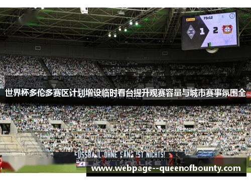 世界杯多伦多赛区计划增设临时看台提升观赛容量与城市赛事氛围全