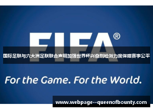 国际足联与六大洲足联联合声明加强世界杯兴奋剂检测力度保障赛事公平 国际足联与六大洲足联联合声明加强世界杯兴奋剂检测力度保障赛事公平