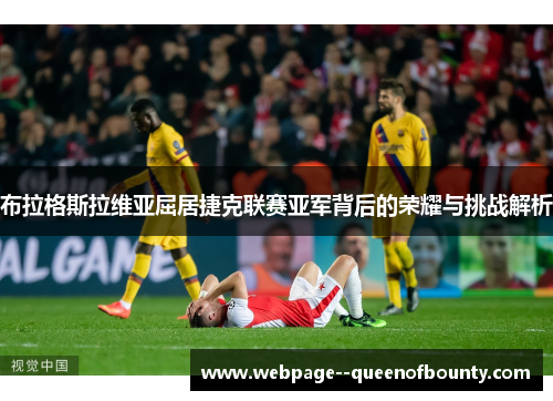 布拉格斯拉维亚屈居捷克联赛亚军背后的荣耀与挑战解析