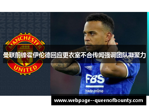 曼联前锋霍伊伦德回应更衣室不合传闻强调团队凝聚力