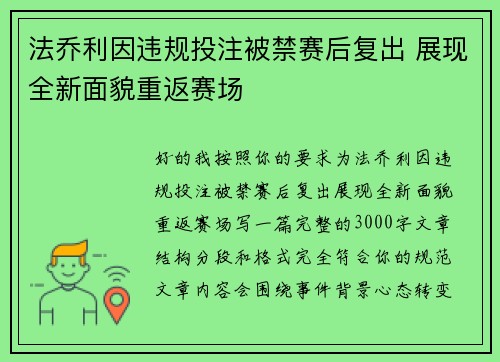 法乔利因违规投注被禁赛后复出 展现全新面貌重返赛场