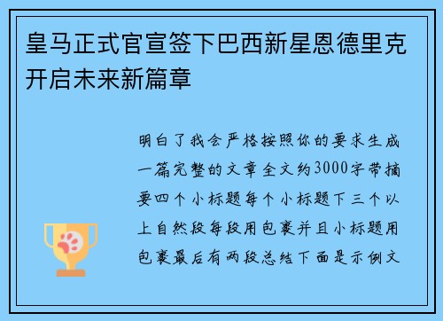 皇马正式官宣签下巴西新星恩德里克开启未来新篇章