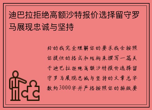 迪巴拉拒绝高额沙特报价选择留守罗马展现忠诚与坚持