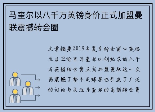 马奎尔以八千万英镑身价正式加盟曼联震撼转会圈